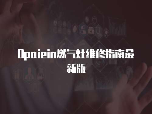 Opaiein燃氣灶維修指南最新版