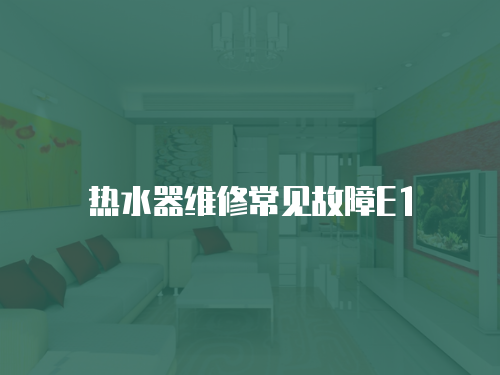 熱水器維修常見故障E1