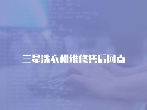 三星洗衣機維修售后網點