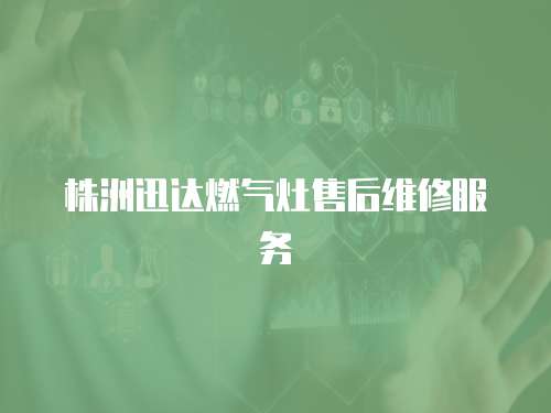 株洲迅達(dá)燃?xì)庠钍酆缶S修服務(wù)