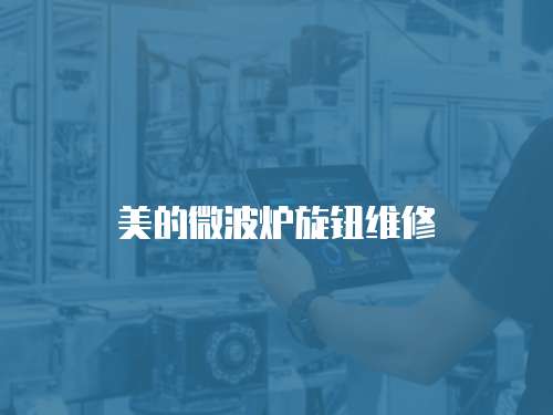 美的微波爐旋鈕維修