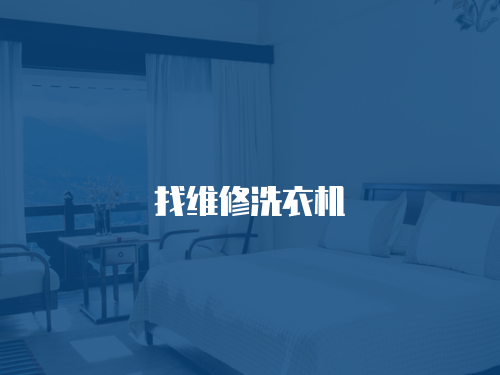 找維修洗衣機(jī)