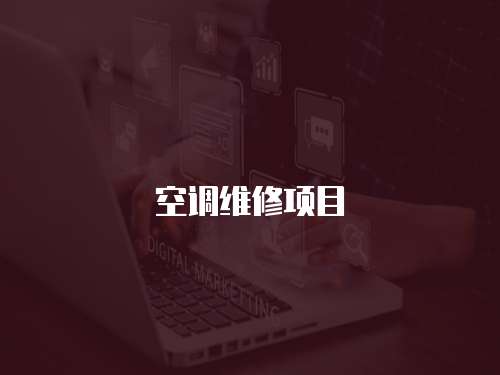 空調(diào)維修項(xiàng)目