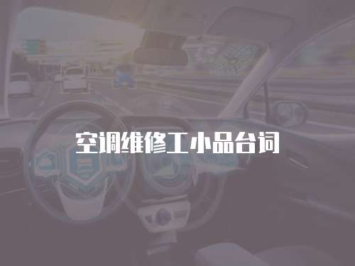 空調維修工小品臺詞