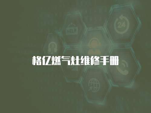 格億燃氣灶維修手冊