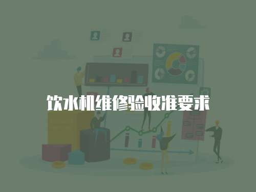 飲水機維修驗收準要求