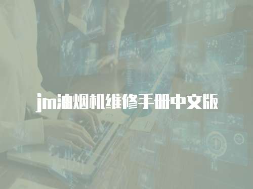 jm油煙機維修手冊中文版