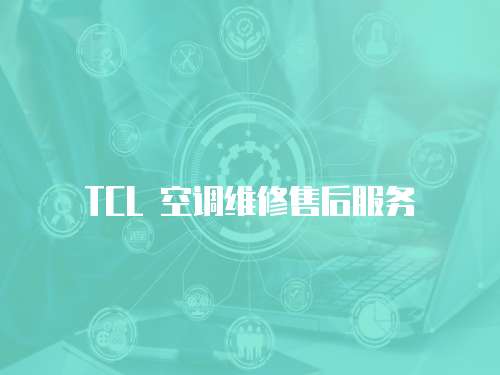 TCL 空調維修售后服務