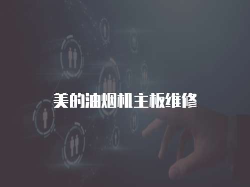 美的油煙機主板維修