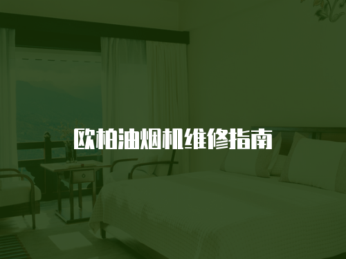 歐柏油煙機維修指南