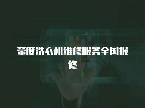 帝度洗衣機維修服務全國報修
