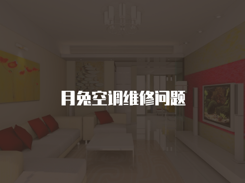 月兔空調維修問題