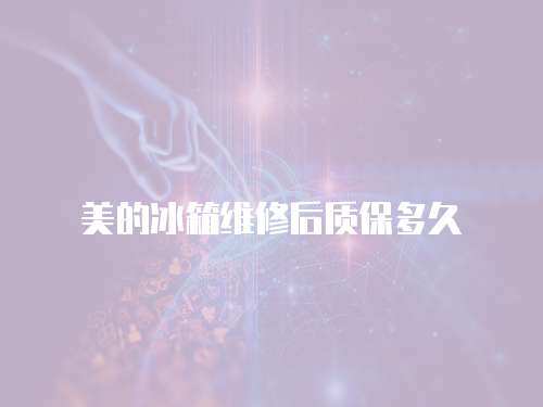 美的冰箱維修后質(zhì)保多久