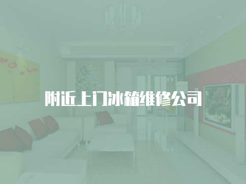 附近上門冰箱維修公司