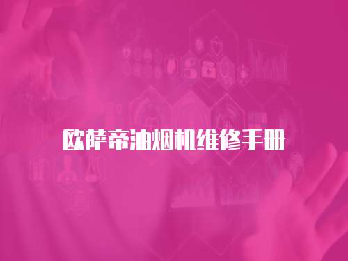 歐薩帝油煙機維修手冊
