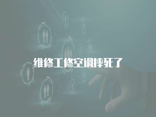 維修工修空調摔死了
