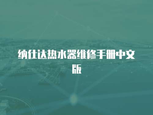 納仕達熱水器維修手冊中文版