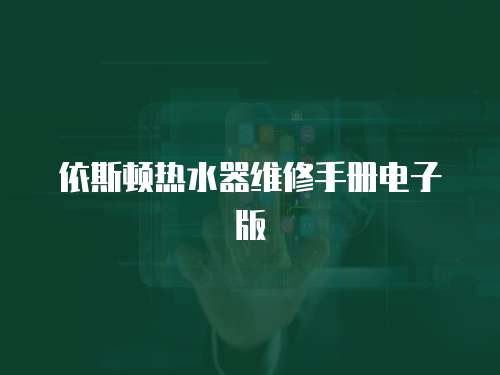 依斯頓熱水器維修手冊電子版