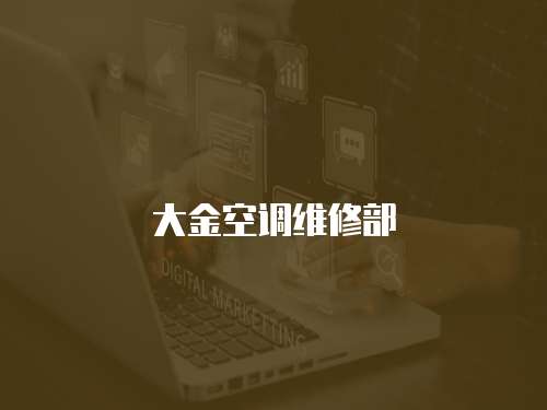 大金空調維修部
