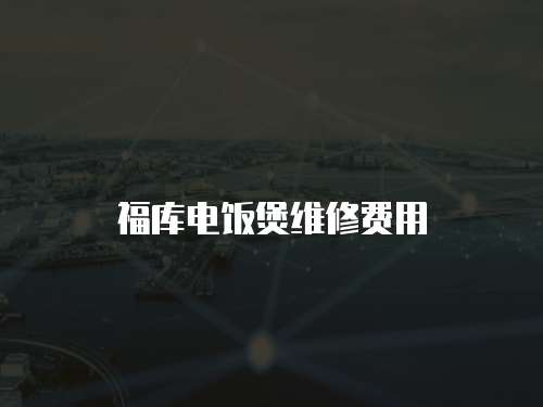 福庫電飯煲維修費用