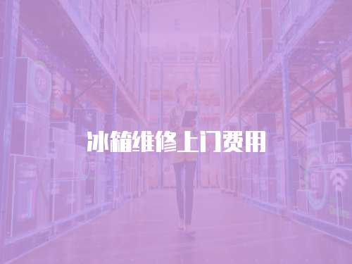 冰箱維修上門費用