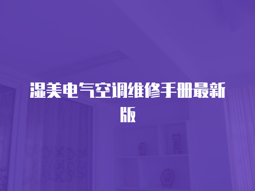 濕美電氣空調維修手冊最新版