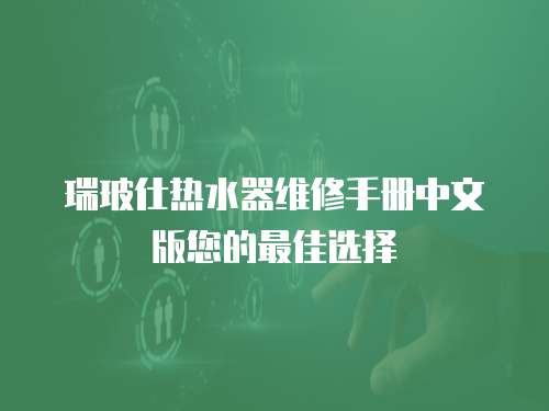 瑞玻仕熱水器維修手冊中文版您的最佳選擇
