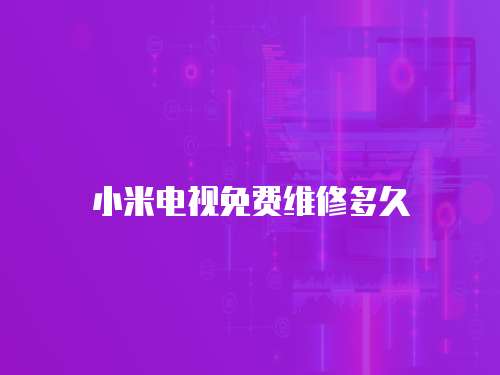 小米電視免費維修多久
