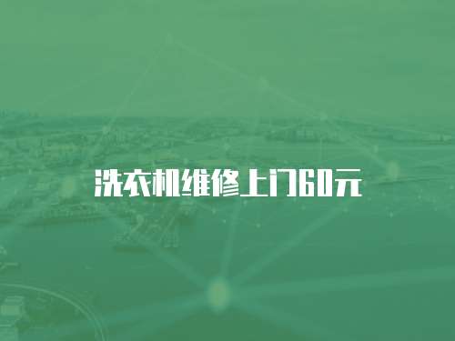 洗衣機(jī)維修上門60元