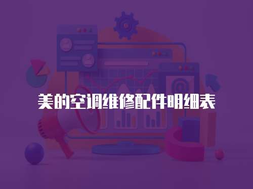 美的空調(diào)維修配件明細(xì)表