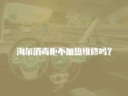 海爾消毒柜不加熱維修嗎？