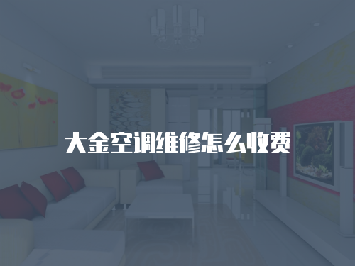 大金空調維修怎么收費