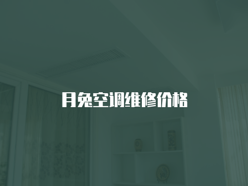 月兔空調維修價格