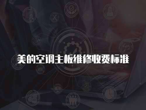 美的空調主板維修收費標準