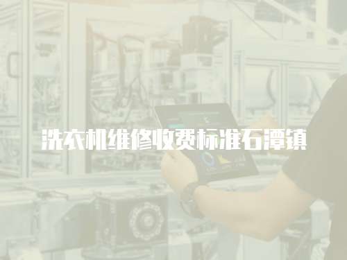 洗衣機維修收費標準石潭鎮(zhèn)