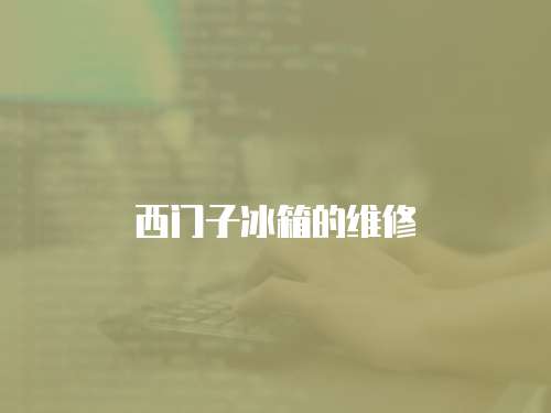西門子冰箱的維修