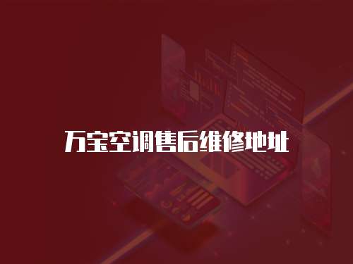 萬寶空調售后維修地址