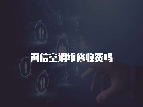 海信空調維修收費嗎