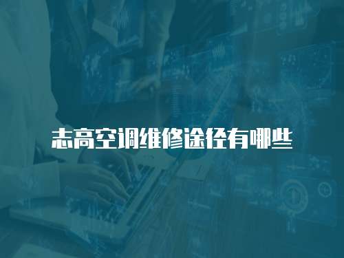 志高空調(diào)維修途徑有哪些