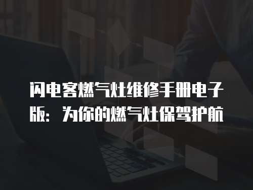 閃電客燃氣灶維修手冊電子版：為你的燃氣灶保駕護航
