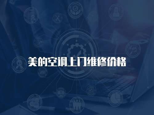 美的空調(diào)上門維修價(jià)格