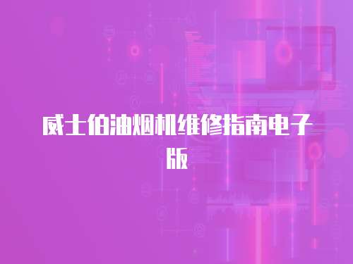 威士伯油煙機維修指南電子版