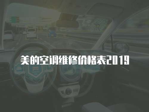美的空調維修價格表2019