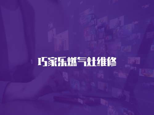 巧家樂燃?xì)庠罹S修