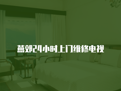 燕郊24小時(shí)上門維修電視