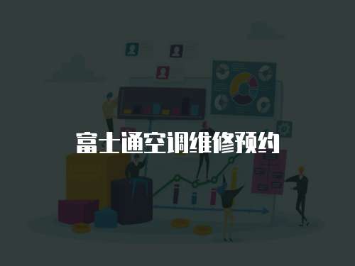 富士通空調(diào)維修預(yù)約