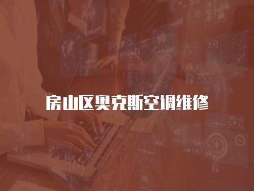 房山區奧克斯空調維修