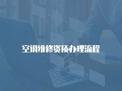空調(diào)維修資質(zhì)辦理流程