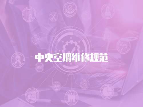 中央空調維修規范