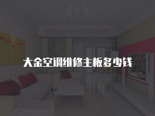 大金空調(diào)維修主板多少錢(qián)